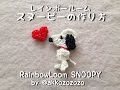 レインボールーム・スヌーピーの作り方　Rainbow Loom SNOOPY