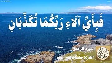 055 محمود علي البنا - سورة الرحمن