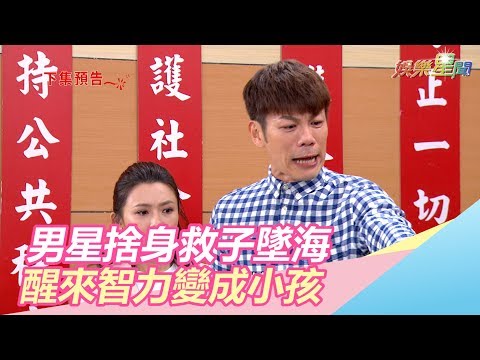 炮仔聲／悲劇！陳志強捨身救子墜海裡　醒來智力竟退成孩童｜娛樂星世界