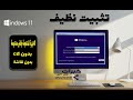 اسهل طريقة لتثبيت ويندوز 11 بدون فلاشة للاجهزة المدعومة و الغير مدعومة 2025