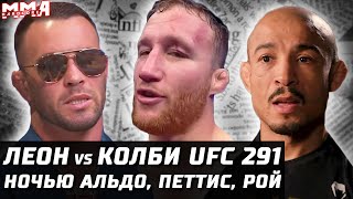 НОЧЬЮ Рой Джонс, Альдо, Белфорт. Леон - Колби UFC 291. Гэтжи нокаутирует Махачева? О'Мэлли за пояс