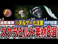 【ティアキン】攻略が簡単!?最強・おすすめスクラビルド素材8選!! 【ゼルダの伝説 ティアーズオブザキングダム】