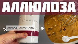 Аллюлоза - натуральный сахарозаменитель. Как приготовить мягкую карамель без сахара? screenshot 3