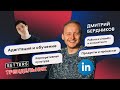 Работа в LinkedIn — Дмитрий Бердников и Евгений Давыдов