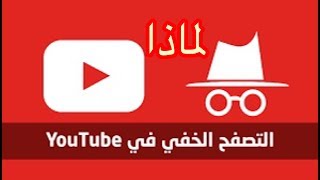 عدد المشاهدات ووضع التصفح المتخفي يوتيوب| مدى تأثيره