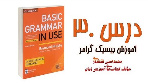 Basic Grammar in Use - Unit 30 || درس سی‌ام از کتاب بیسیک گرامر زبان انگلیسی