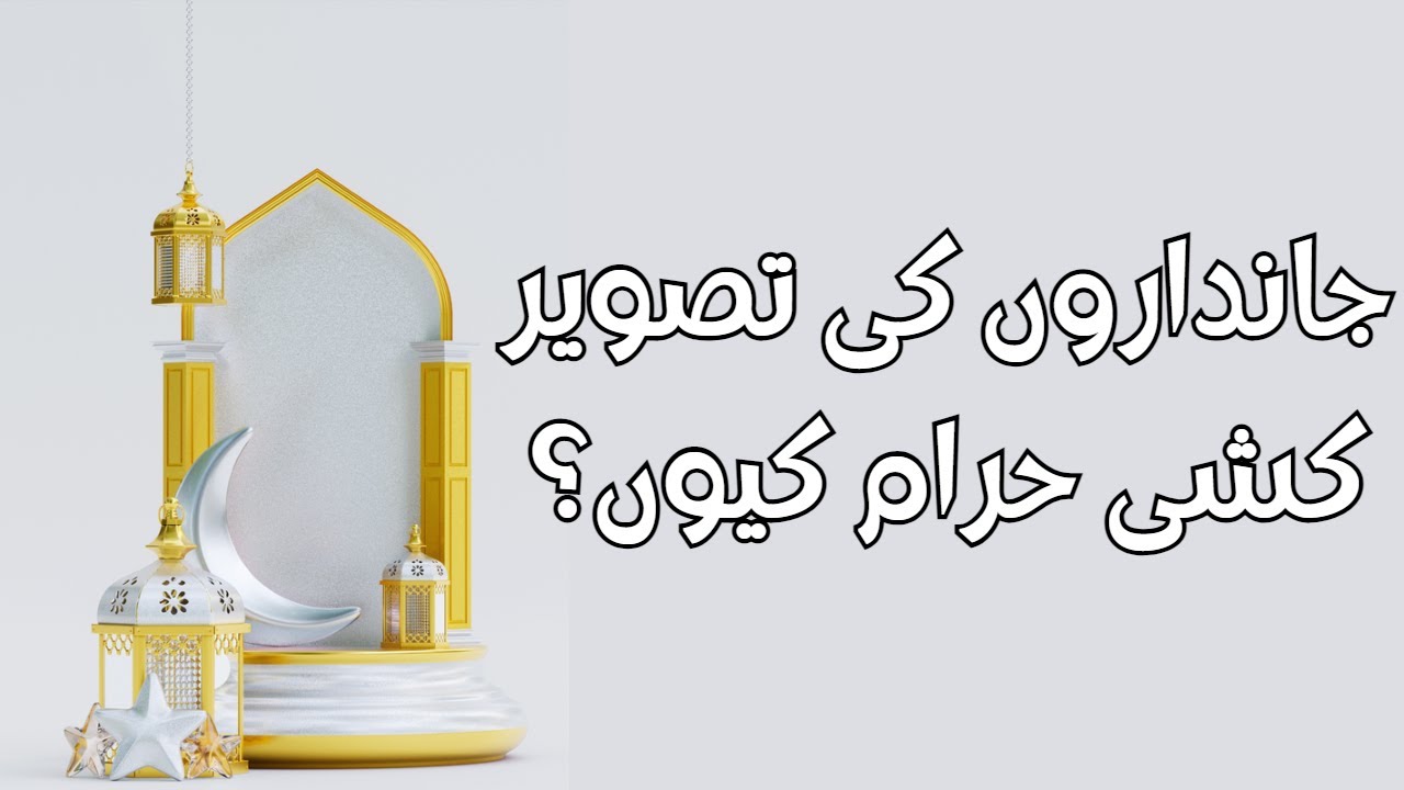 Why Drawing living things is haram? جانداروں کی تصوير کشی حرام کیوں