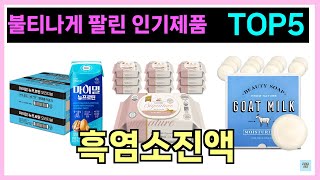 흑염소진액 인기제품 TOP5