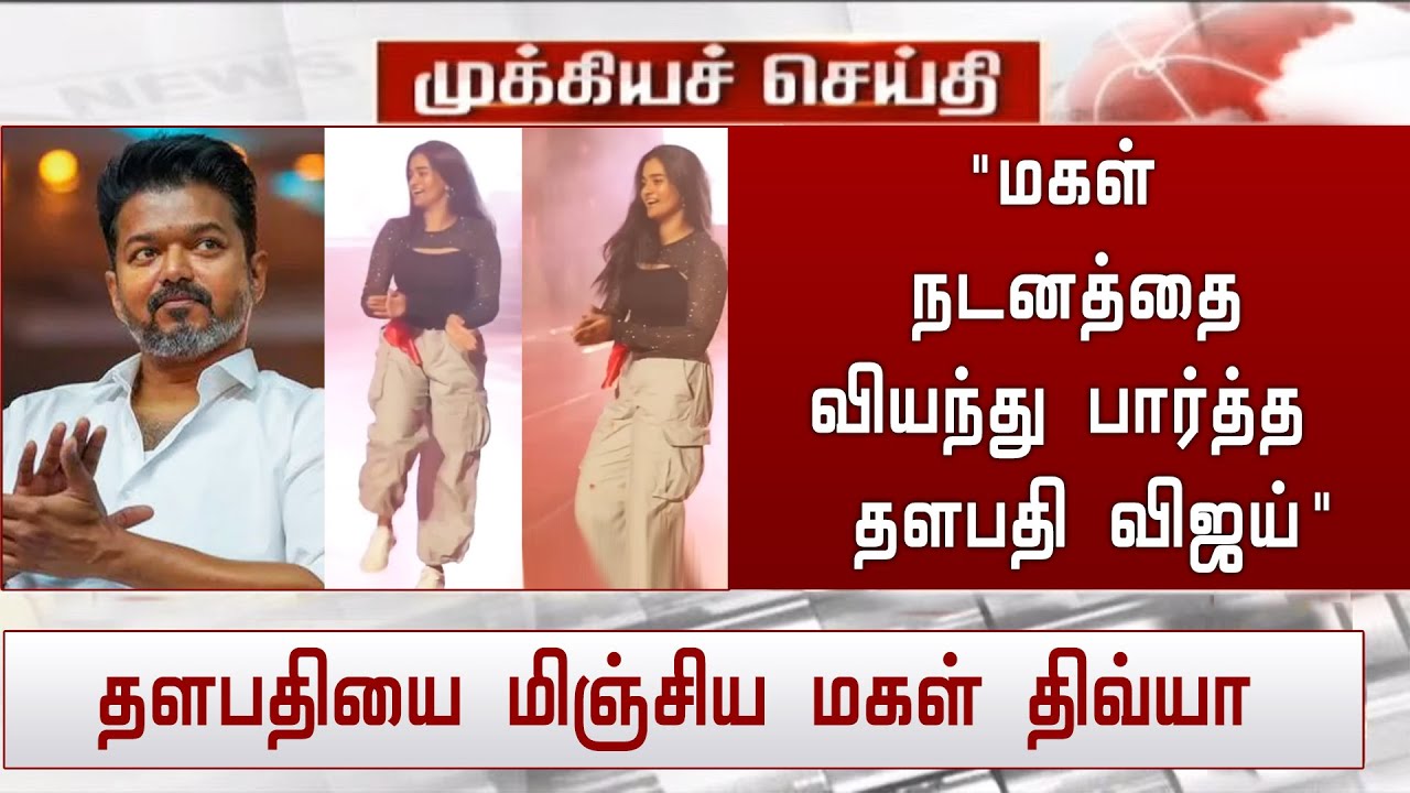 ⁣'மகள் நடனத்தை வியந்து பார்த்த தளபதி விஜய்' தளபதியை மிஞ்சிய மகள் திவ்யா | Vijay Daughter Da