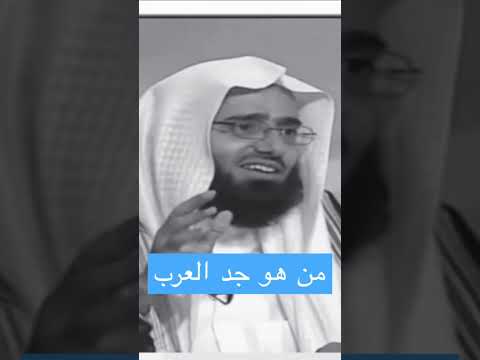 من هو جد العرب شاهد الآن