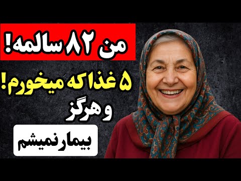 خانم ۸۲ ساله ای که ۳۲ ساله مریض نشده ۵ ماده غذایی که هر روز می خوره