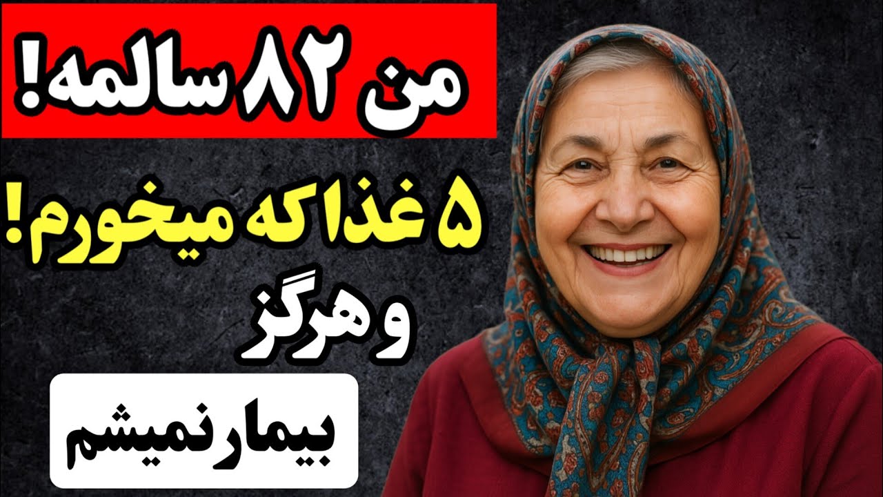 خانم ۸۲ ساله ای که ۳۲ ساله مریض نشده: ۵ ماده غذایی که هر روز می‌خوره