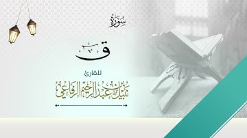 سورة ق | الشيخ نبيل الرفاعي |