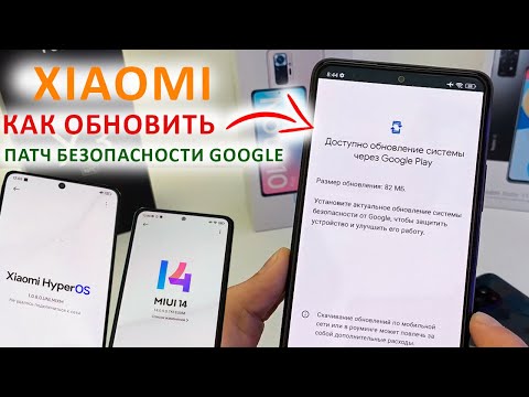 Как обновить любой Xiaomi, Redmi, POCO MIUI14, MIUI13, HyperOS | НОВЫЙ ПАТЧ безопасности Google