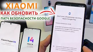 Как обновить любой Xiaomi, Redmi, POCO MIUI14, MIUI13, HyperOS | НОВЫЙ ПАТЧ безопасности Google