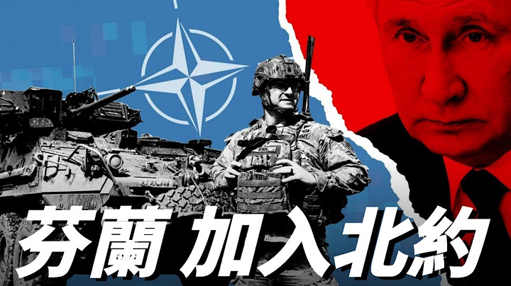 芬兰加入北约，对土耳其的好处与坏处有哪些？俄罗斯敢对它动武吗？|乌俄|土耳其|北约|黑海|苏芬冬季战争| - 天天要闻