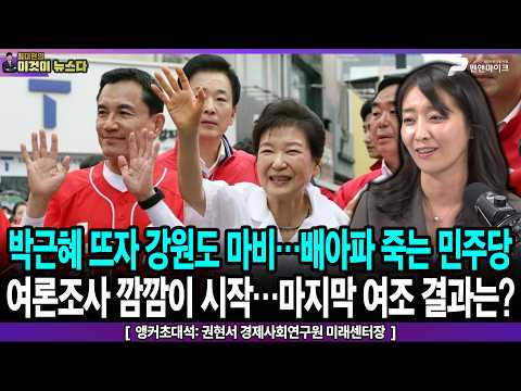 박근혜 뜨자 강원도 마비…배아파 죽는 민주당 / 여론조사 깜깜이 시작…마지막 여조 결과는? - 앵커초대석: 권현서 경제사회연구원 미래센터장 [이것이 뉴스다]