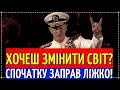 Найкраща Надихаюча Промова в Інтернеті | Вільям Макрейвен!