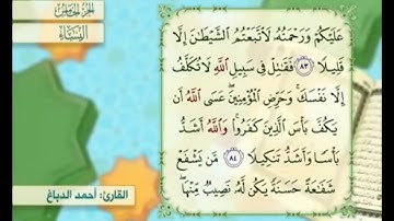 آية ٨٤ من سورة النساء مكررة القارئ أحمد الدباغ