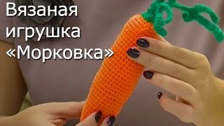 Вязаная игрушка «Морковка» Видео мастер-класс