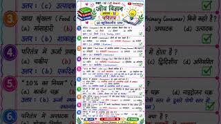 Class 12 Biology Chapter 12 Ecosystem MCQ | पारितंत्र के 10 महत्वपूर्ण बहुविकल्पीय प्रश्न | UP Board