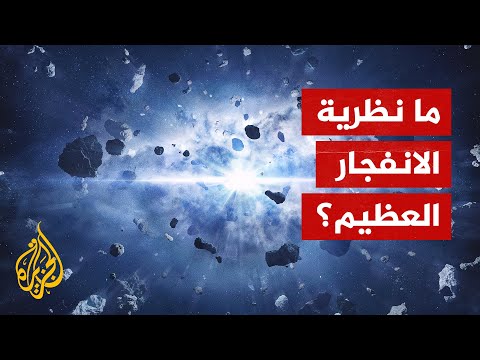 كيف نشأ الكون وما نظرية الانفجار العظيم؟