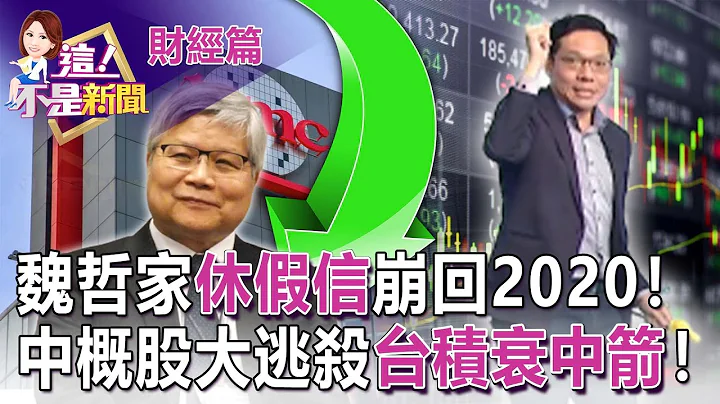 魏哲家罕见发内部信鼓励员工休假 台积电陷无薪假隐忧？神山不神？空台积电买联电？“半导体股”法人操作逻辑揭密-【这！不是新闻 精华篇】20221025-1 - 天天要闻