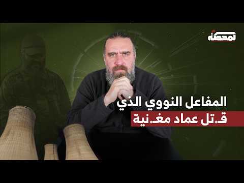 المفاعل النووي الذي قـ تل عماد مغنـ ية 