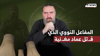 المفاعل النووي الذي قـ.تل عماد مغنـ.ية