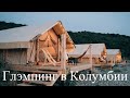 VLOG Выходные в Стиле Глэмпинг Suesca Cundinamarca #glamping