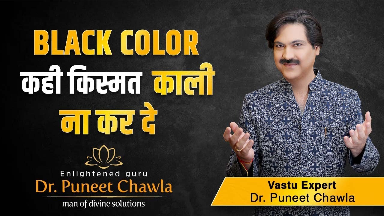काला कलर दे भयंकर वास्तु दोष  ✹ Vastu For Black Colour | Dr Puneet Chawla