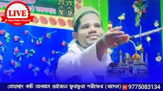 পূর্ব মেদিনীপুর কাঁপিয়ে দিলো ওয়াজ করে//Abbas VaiJan  আব্বাস ভাইজান//Waz Gojal// Bangla Waz