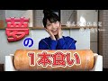 【雨宮天の夢】超贅沢!バームクーヘン一本食いしてみた!