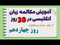 مکالمه انگلیسی رو در یک ماه یادبگیر روز چهاردهم نکات طلایی