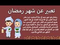 وصف شهر رمضان تعبير كتابي رائع عن فضل شهر رمضان إنتاج كتابي وضعية إدماجية عن شهر رمضان 