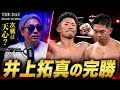 井上拓真が井岡一翔に完勝！次戦は那須川天心と再戦が濃厚か！？