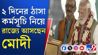 Narendra Modi News Today: আজ তারকেশ্বরে পশ্চিমবঙ্গ দিবসের অনুষ্ঠানে যোগ দেবেন প্রধানমন্ত্রী