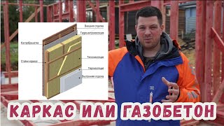 Что построить: каркасный или газобетонный дом? Плюсы, минусы, сравнение технологий и цены.