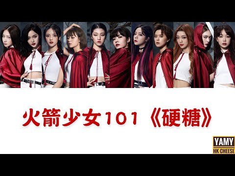 【火箭少女101】告別團專《硬糖》歌詞認聲版──Our Shining Time～被狂妄的灼傷；Our Shining Time～還漂亮的成長！