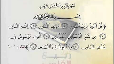 سورة الناس بصوت محمود علي البنا - المصحف المجود.flv