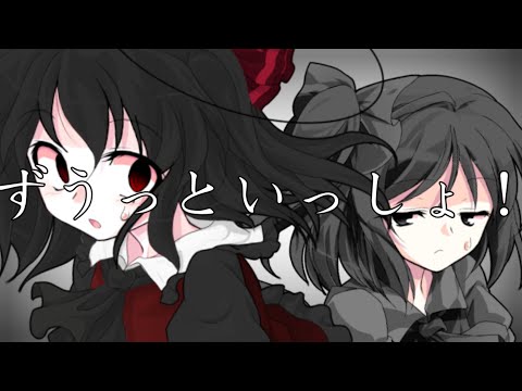 【東方PV】ずうっといっしょ！