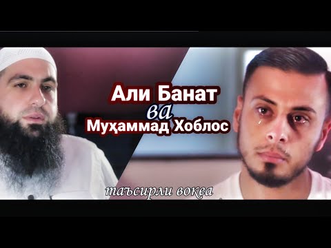 Али Банат ва Муҳаммад Хоблос | Кўзга ёш келтирувчи қисса