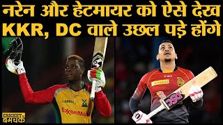 Caribbean premier league के मैचों में गज़ब
खेल रहे हैं kkr और dc प्लेयर्स
। narine ipl2020