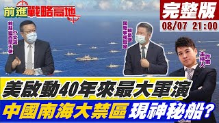 【前進戰略高地】美啟動40年來最大軍演 中國南海大禁區現神秘船 @全球大視野Global_Vision 20210807 完整版