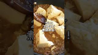 簡単中華レシピ！おうち麻婆豆腐の作り方　#shorts #recipe #料理