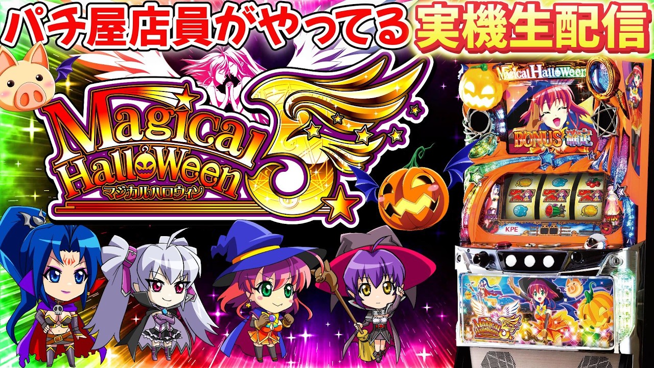 家スロ】 実機配信 マジカルハロウィン5 設定6 有利区間制限なんて