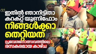 Praveshanolsavam 2024 | 'ഇവൻ പറയുന്നത് ഞങ്ങൾക്ക് മാറിപോയതാ, ഈ യൂണിഫോമാ വേണ്ടതെന്ന്' | Schools Reopen by News18 Kerala 937 views 2 hours ago 5 minutes, 1 second