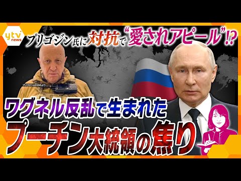 【ヨコスカ解説】異例の“触れ合いアピール”はプリゴジン氏を意識!?プーチン大統領を悩ます軍内部の内通とワグネルの巨大利権