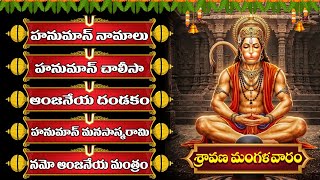 Download Lagu ఈ శ్రావణ మంగళవారం… ఆంజనేయ నామస్మరణతో దుష్ట శక్తులపై విజయ మార్గం! | TUESDAY HANUMAN BHAKTI SONGS MP3 Download Lagu ఈ శ్రావణ మంగళవారం… ఆంజనేయ నామస్మరణతో దుష్ట శక్తులపై విజయ మార్గం! | TUESDAY HANUMAN BHAKTI SONGS MP3
