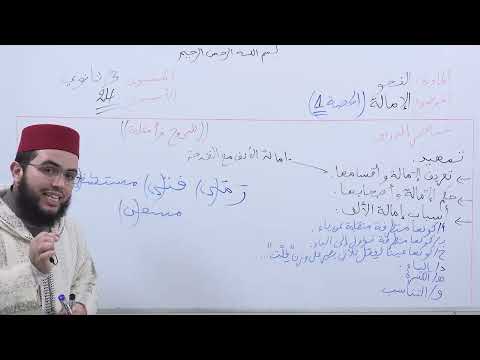 الأسبوع 24 الإمالة حصة 1 شرح ألفية ابن مالك مادة النحو الثالثة ثانوي عتيق